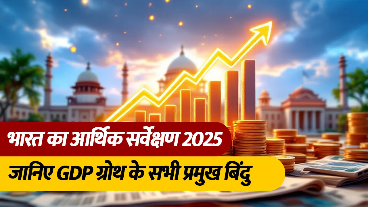 India's Economic Survey 2025 released, from GDP growth to inflation, know the full report!