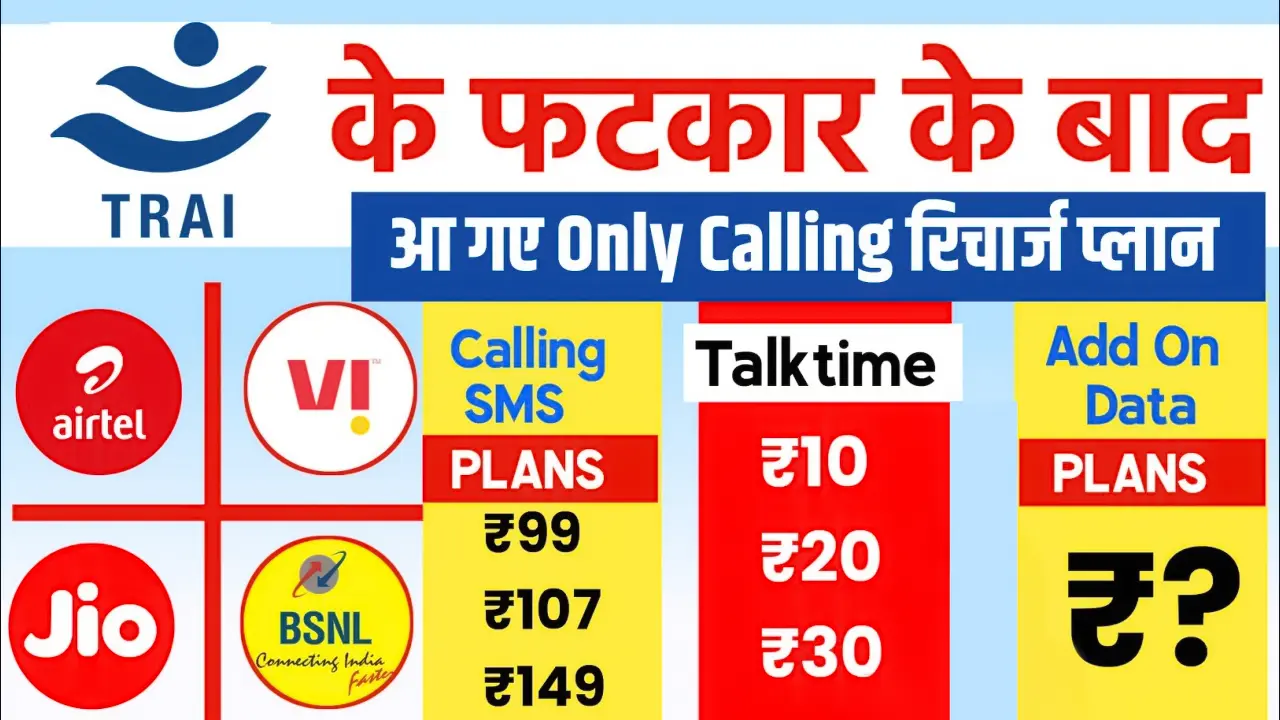 New recharge plans of telecom companies after strict orders of TRAI