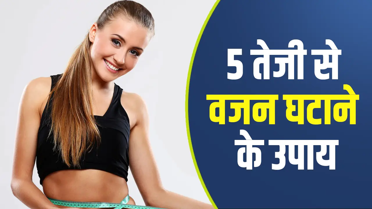 5 तेजी से वजन घटाने के उपाय, बिना किसी वर्कआउट के मोटापा कम करें
