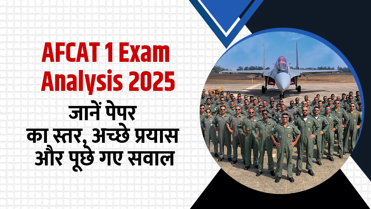 AFCAT 1 Exam 2025 का विश्लेषण: जानें पेपर का स्तर, अच्छे प्रयास और पूछे गए सवाल