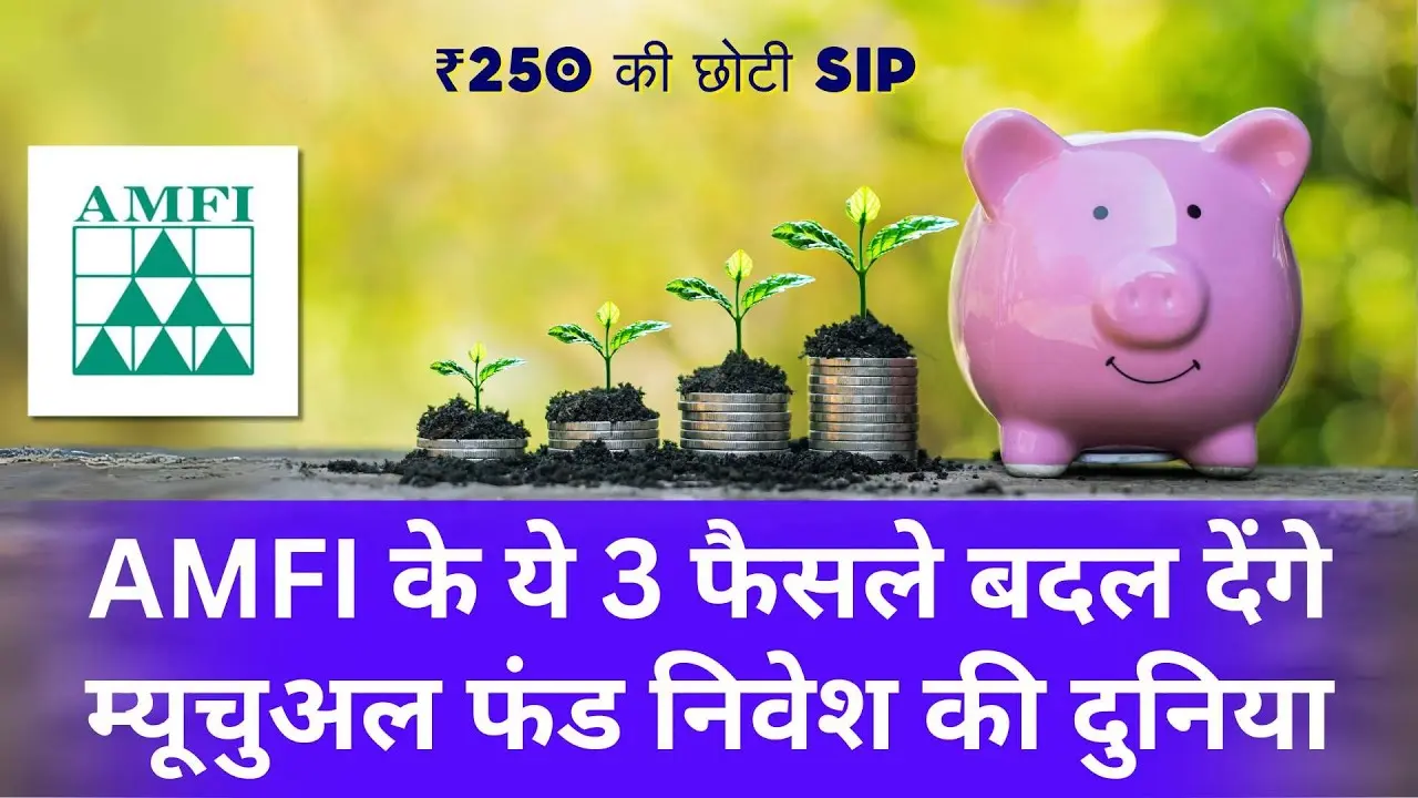 AMFI की छोटी SIP, Mitra SIP की नई पहल, भूले हुए Mutual Fund क्लेम करना हुआ आसान!