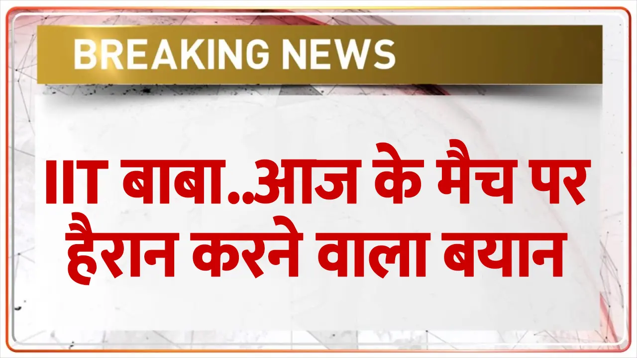 Champions Trophy 2025: IND vs PAK मैच पर IIT बाबा का दावा, पाकिस्तानियों का चौंकाने वाला रिएक्शन!