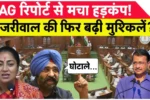 Delhi की नई CM Rekha Gupta पर बड़ा खुलासा, CAG रिपोर्ट से मचा हड़कंप – Majinder Singh Sirsa का दावा!