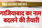 गाजियाबाद का नाम बदलने की तैयारी? PM मोदी ले सकते हैं बड़ा फैसला!