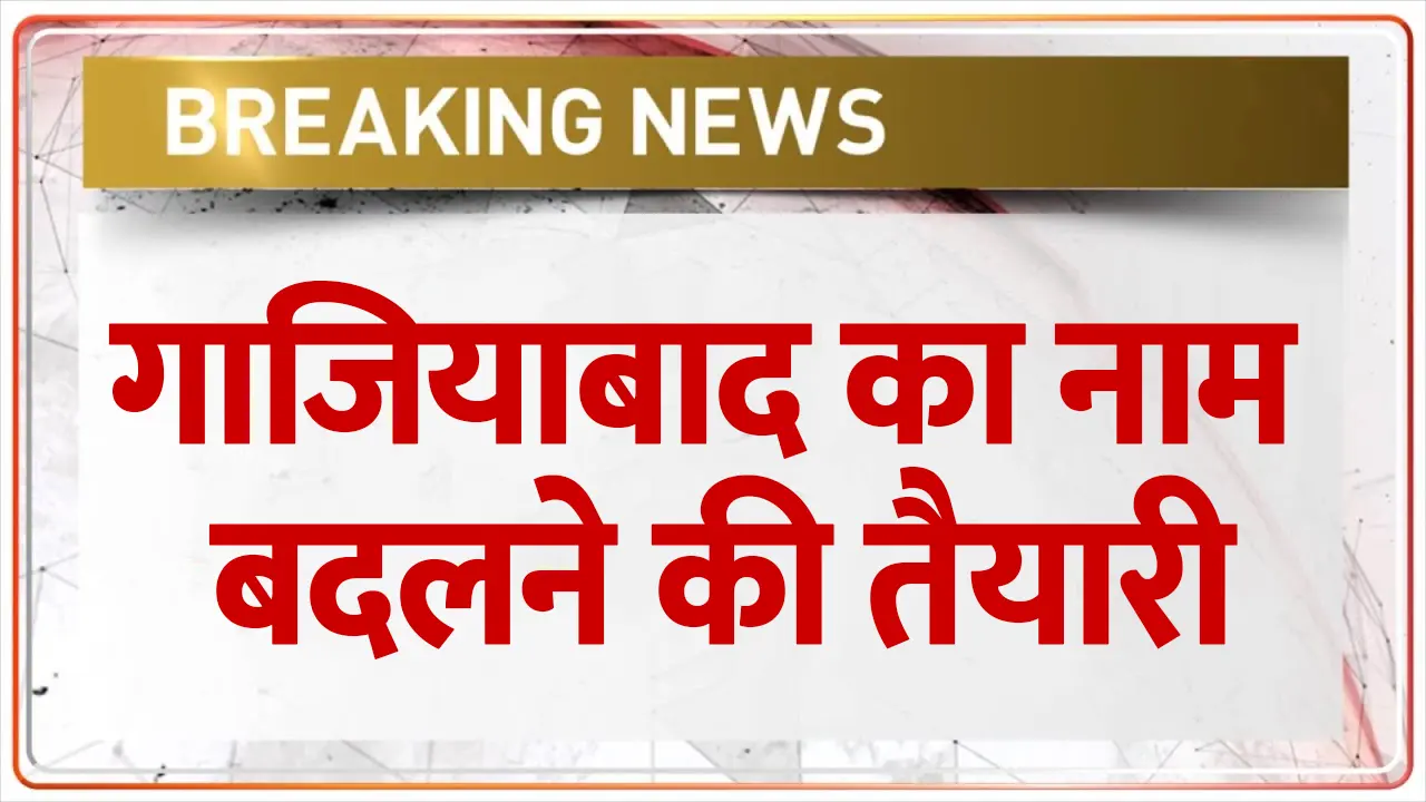 गाजियाबाद का नाम बदलने की तैयारी? PM मोदी ले सकते हैं बड़ा फैसला!