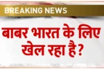ICC Champions Trophy 2025: भारत के लिए खेल रहे बाबर? IND vs PAK महामुकाबले पर रोहित-विराट का बड़ा बयान!