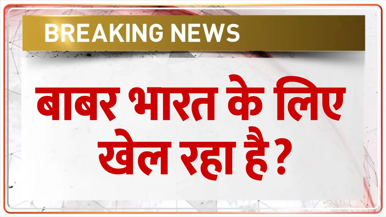 ICC Champions Trophy 2025: भारत के लिए खेल रहे बाबर? IND vs PAK महामुकाबले पर रोहित-विराट का बड़ा बयान!