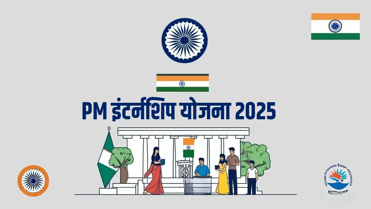 PM इंटर्नशिप योजना 2025: जानें योग्यता, आवेदन प्रक्रिया और फायदे