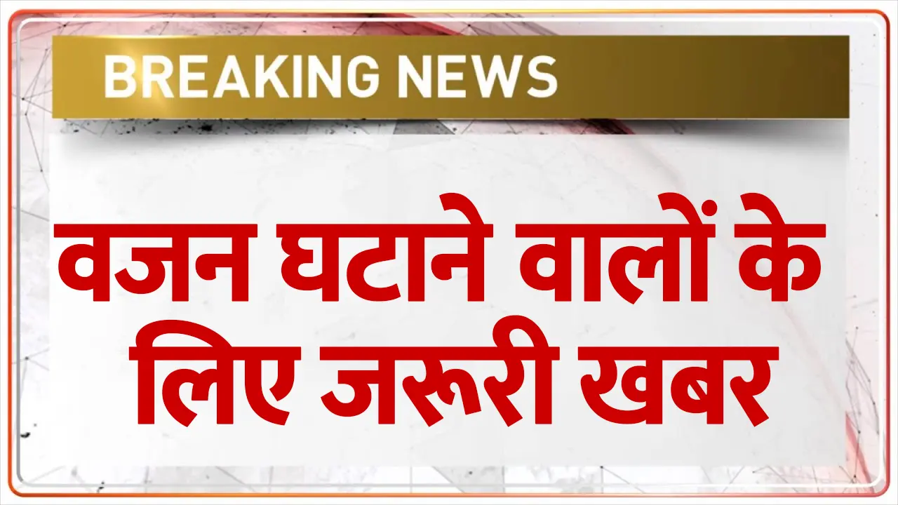PM Modi Mann Ki Baat: वजन घटाने वालों के लिए बड़ी खबर, जानिए सेहत से जुड़ा अहम अपडेट