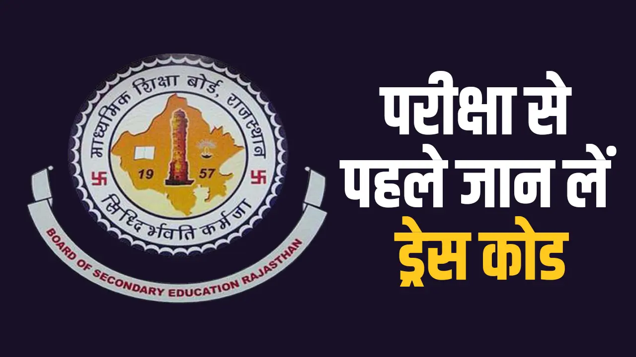 REET Exam 2025: परीक्षा से पहले जान लें ड्रेस कोड, जरूरी दस्तावेज और जरूरी नियम