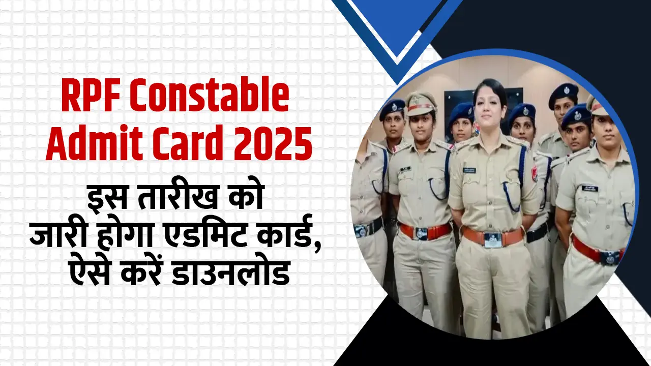 RPF Constable Admit Card 2025: इस तारीख को जारी होगा एडमिट कार्ड, ऐसे करें डाउनलोड
