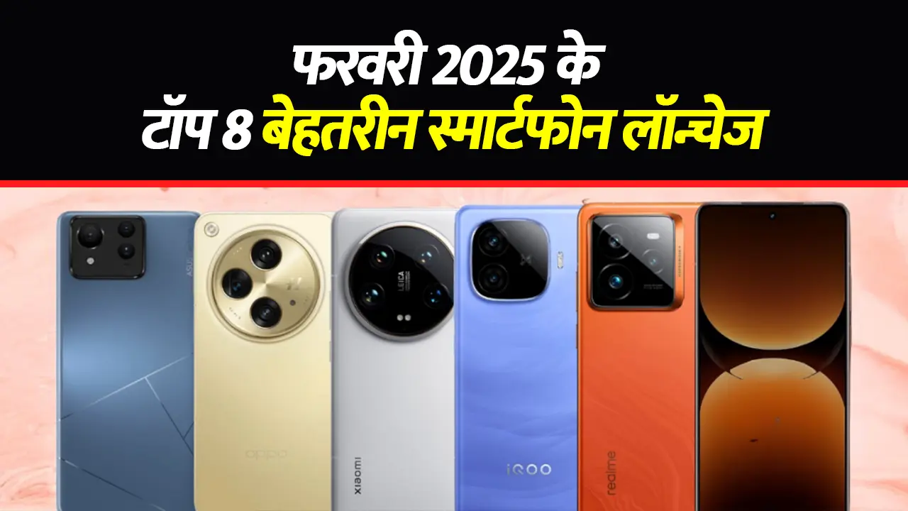 Top 8 best smartphone launches of February 2025, know features and price