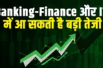 Banking-Finance और IT में आ सकती है बड़ी तेजी