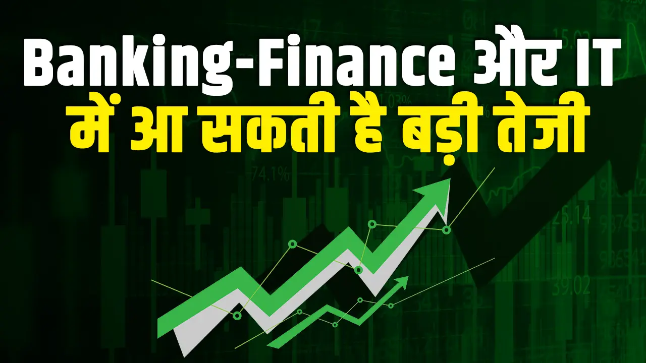 Banking-Finance और IT में आ सकती है बड़ी तेजी