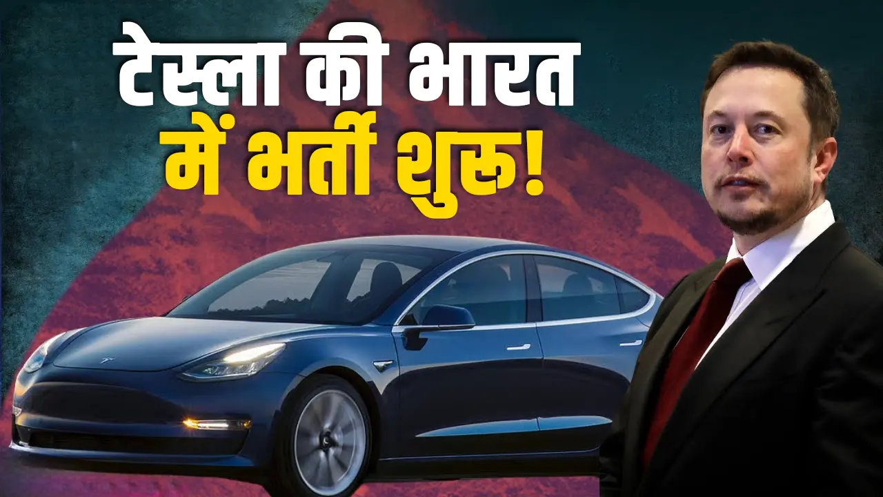 एलन मस्क टेस्ला की भारत में भर्ती शुरू, 2025 में लॉन्च करेगी मॉडल