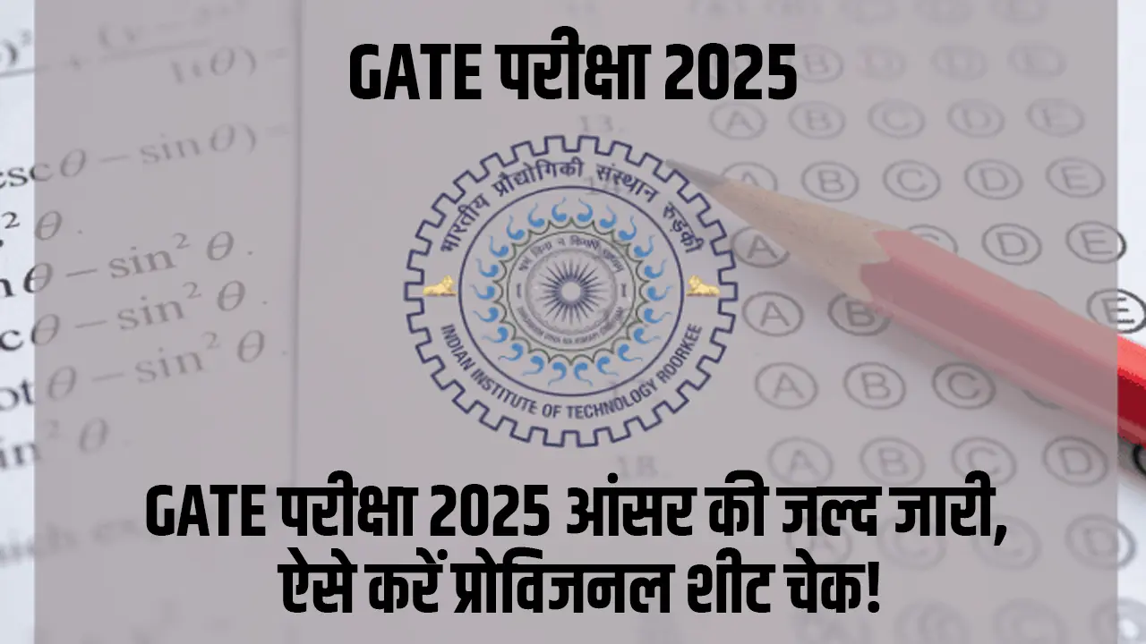 GATE परीक्षा 2025 आंसर की जल्द जारी, ऐसे करें प्रोविजनल शीट चेक!