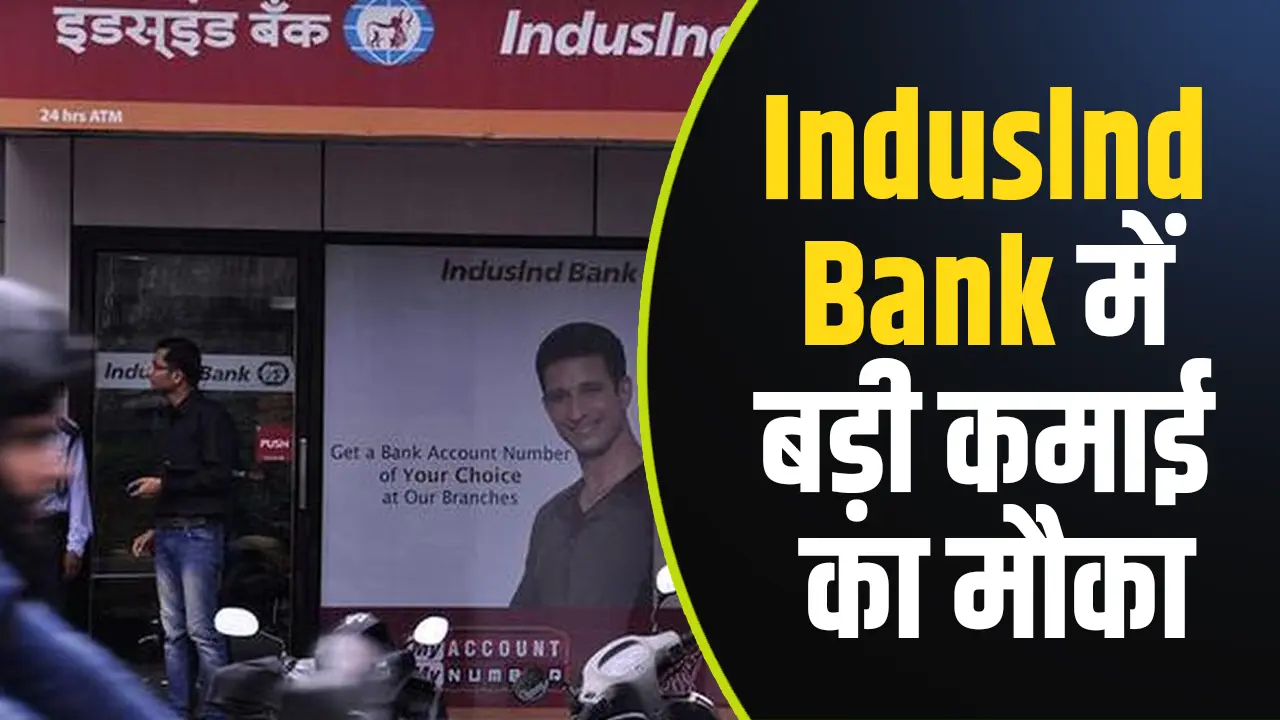 Induslnd Bank में बड़ी कमाई का मौका या छुपा हुआ रिस्क