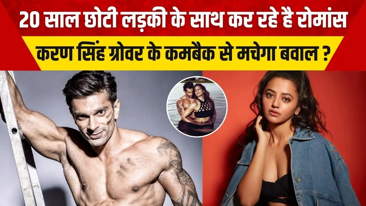 20 साल छोटी हिरोइन संग रोमांस करेंगे Karan Singh Grover, दमदार टीवी वापसी!