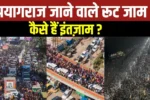 प्रयाग जाने वाले रास्ते पर लगा भारी जाम, जानिए कैसे हो रही है व्यवस्था!