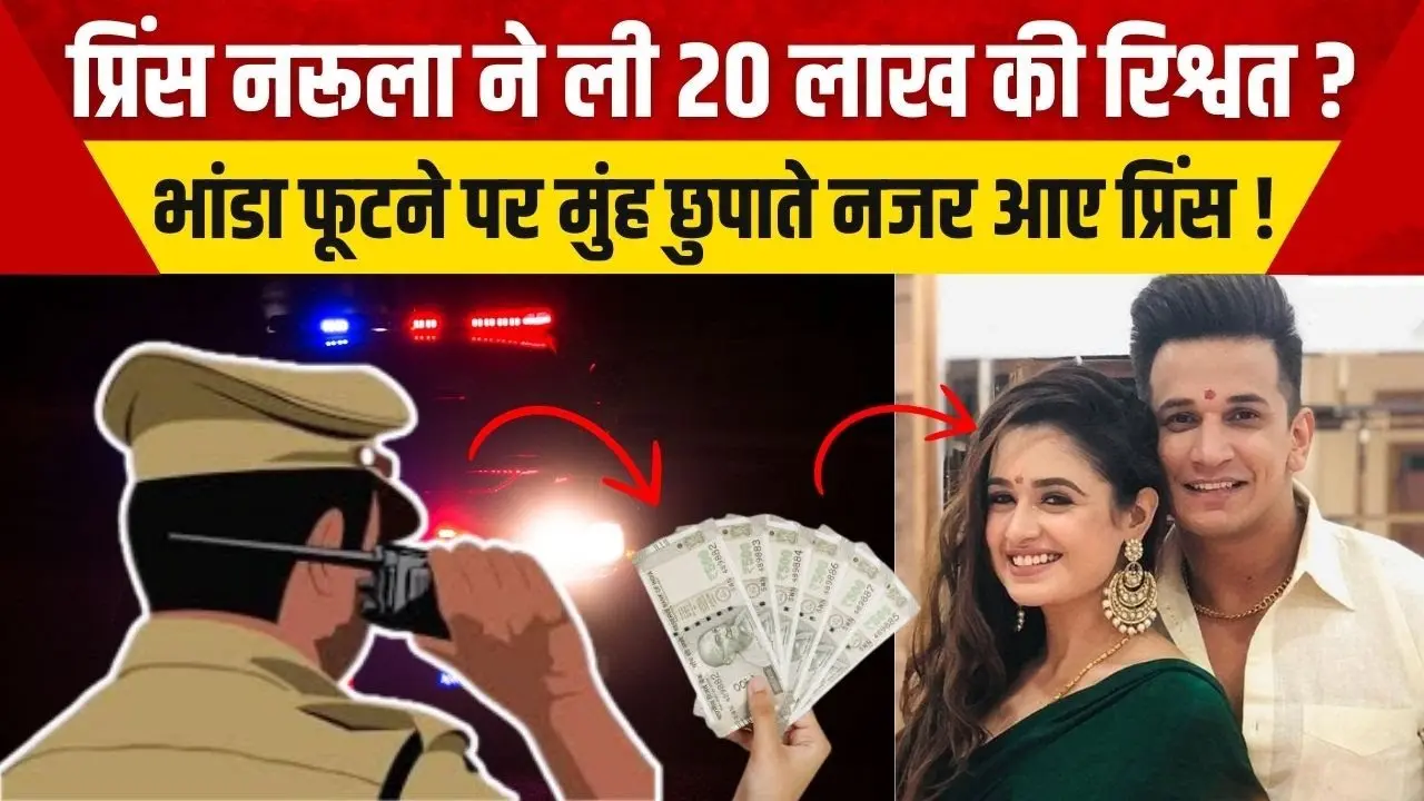 MTV Roadies XX: प्रिंस पर 20 लाख की रिश्वत का आरोप, पत्नी युविका का नाम सुनते ही भड़के