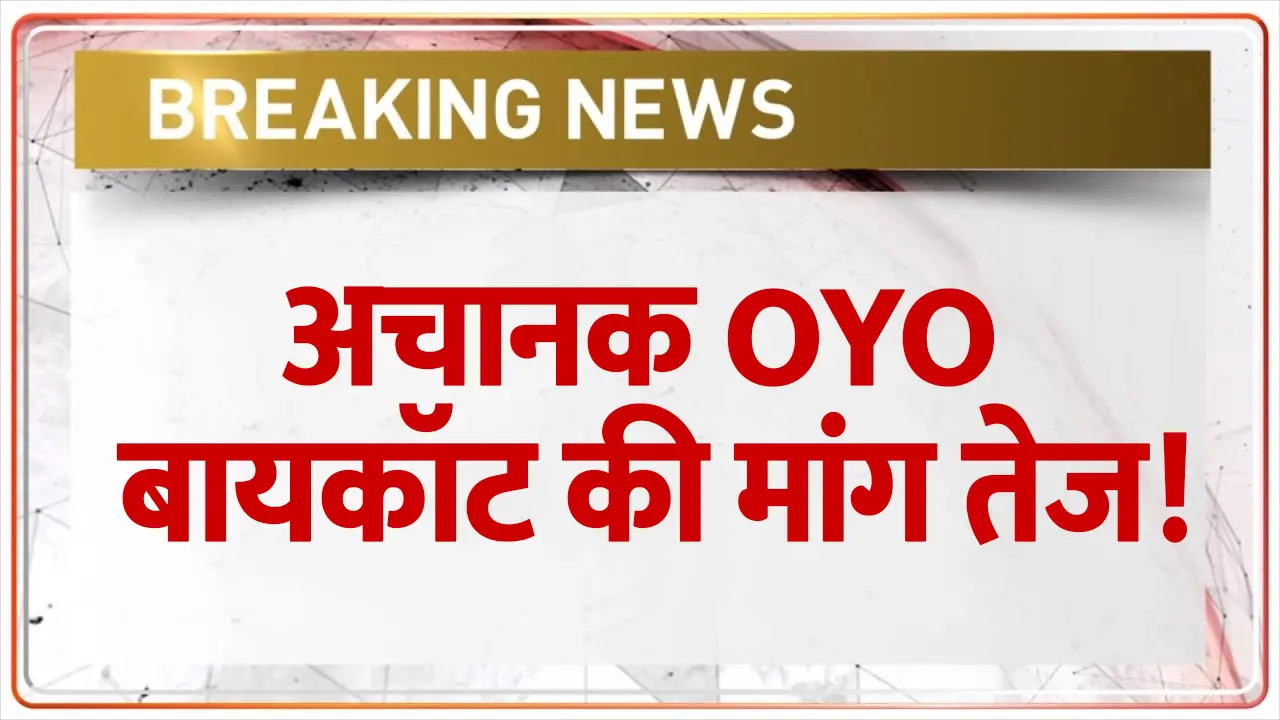 भगवान का अपमान? OYO के विवादित विज्ञापन से मचा बवाल, बायकॉट की मांग तेज!