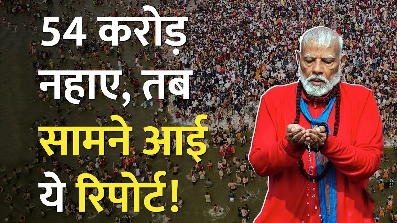प्रयागराज महाकुंभ में 54 करोड़ श्रद्धालुओं की डुबकी से हुआ खुलासा