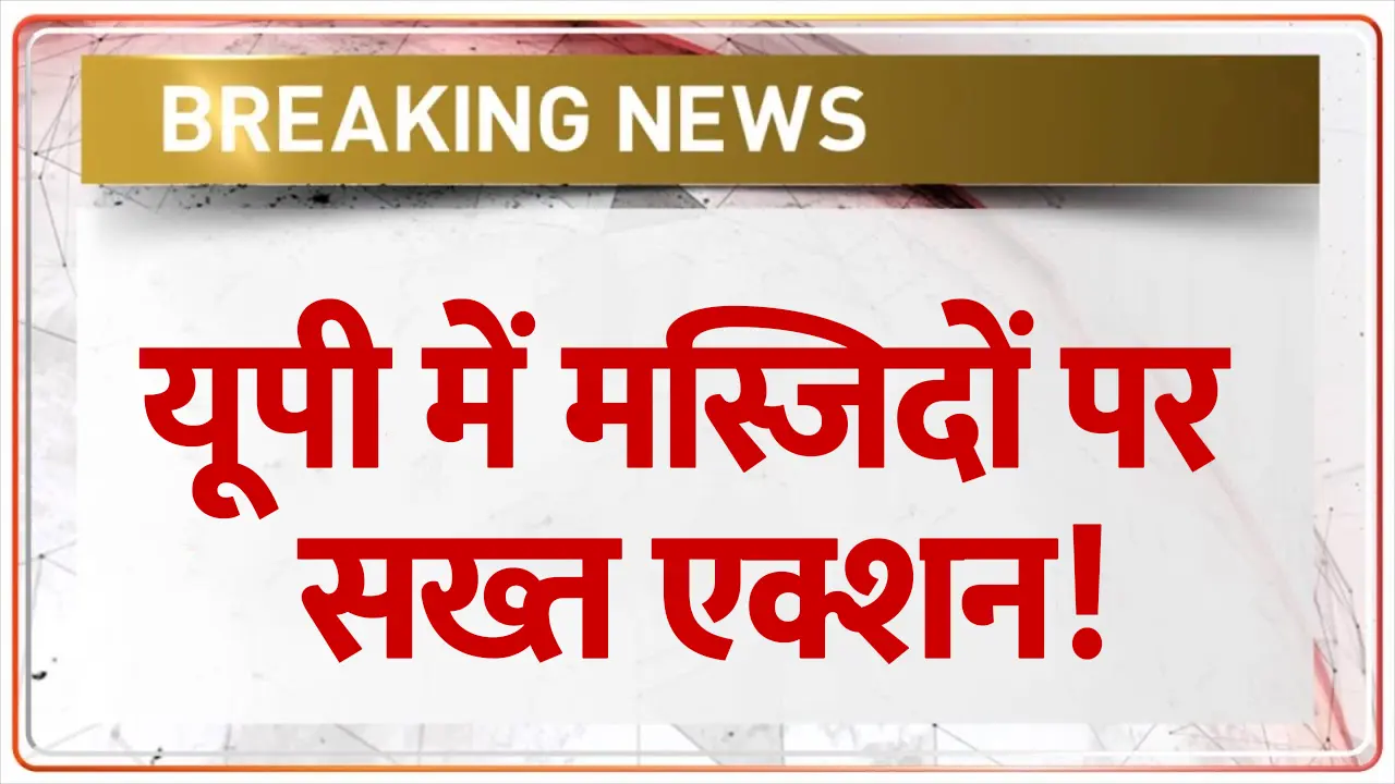 यूपी में मस्जिदों पर सख्त एक्शन! पुलिस की बड़ी कार्रवाई शुरू | Sambhal Masjid