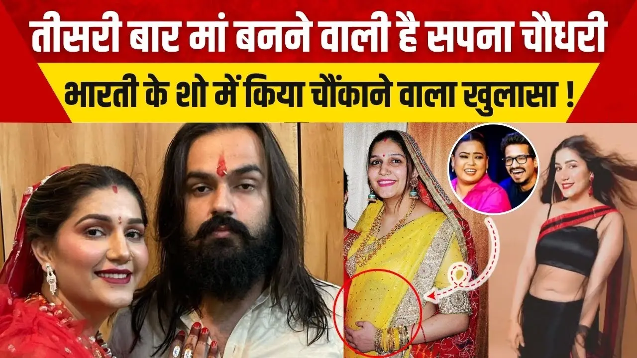 सपना चौधरी का बड़ा खुलासा: क्या सच में कर रही हैं तीसरे बच्चे की प्लानिंग? जानिए पूरी सच्चाई!
