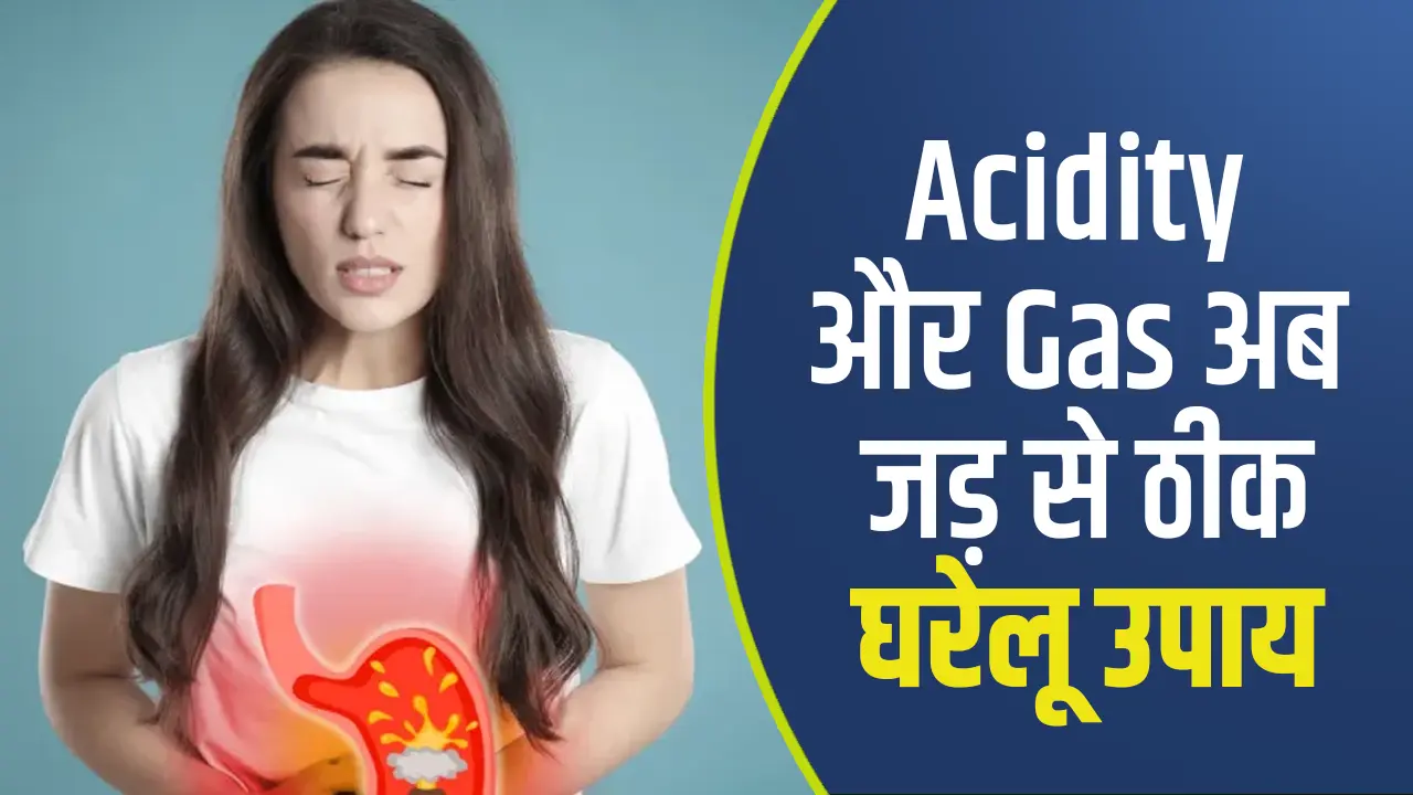 Acidity और Gas को जड़ से ठीक कर देंगे ये दो घरेलू उपाय