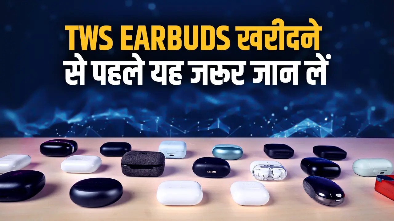 साल 2025 में TWS Earbuds खरीदने से पहले यह जरूर जान लें!