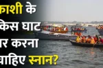 वाराणसी के किस घाट पर स्नान से मिलता है सर्वोत्तम पुण्य, जानें पुराणों की सच्चाई