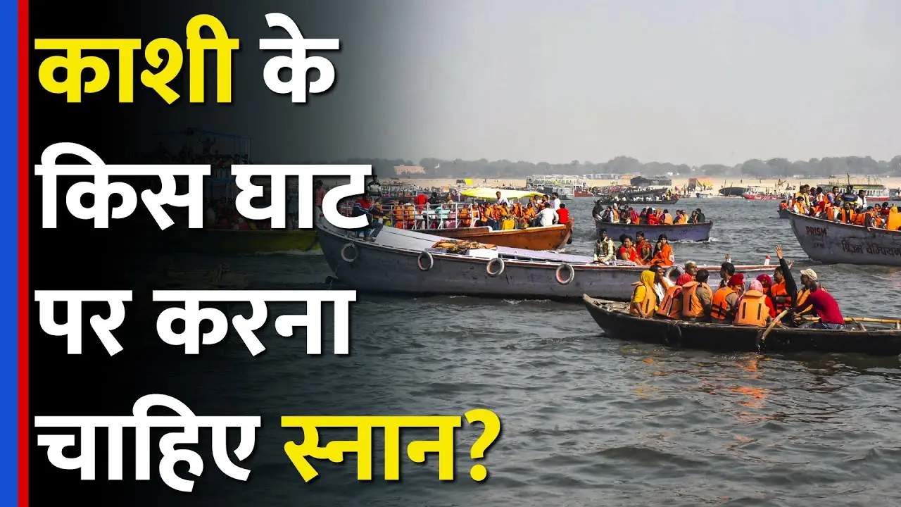 वाराणसी के किस घाट पर स्नान से मिलता है सर्वोत्तम पुण्य, जानें पुराणों की सच्चाई