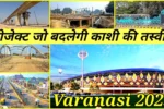 बनारस विकास परियोजना: जानिए कैसे बदल रही है इस ऐतिहासिक शहर की तस्वीर
