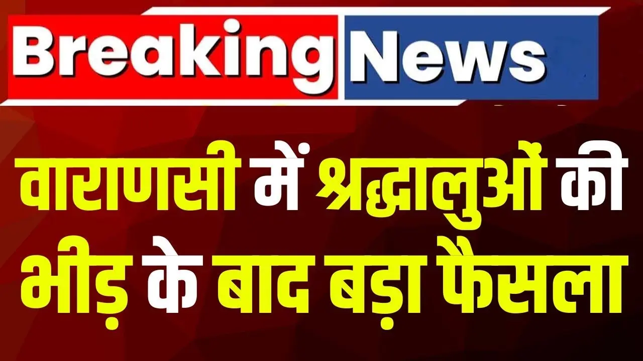 Varanasi में बढ़ती भीड़ के कारण, कक्षा 8 तक के सभी स्कूलों की छुट्टी का बड़ा फैसला