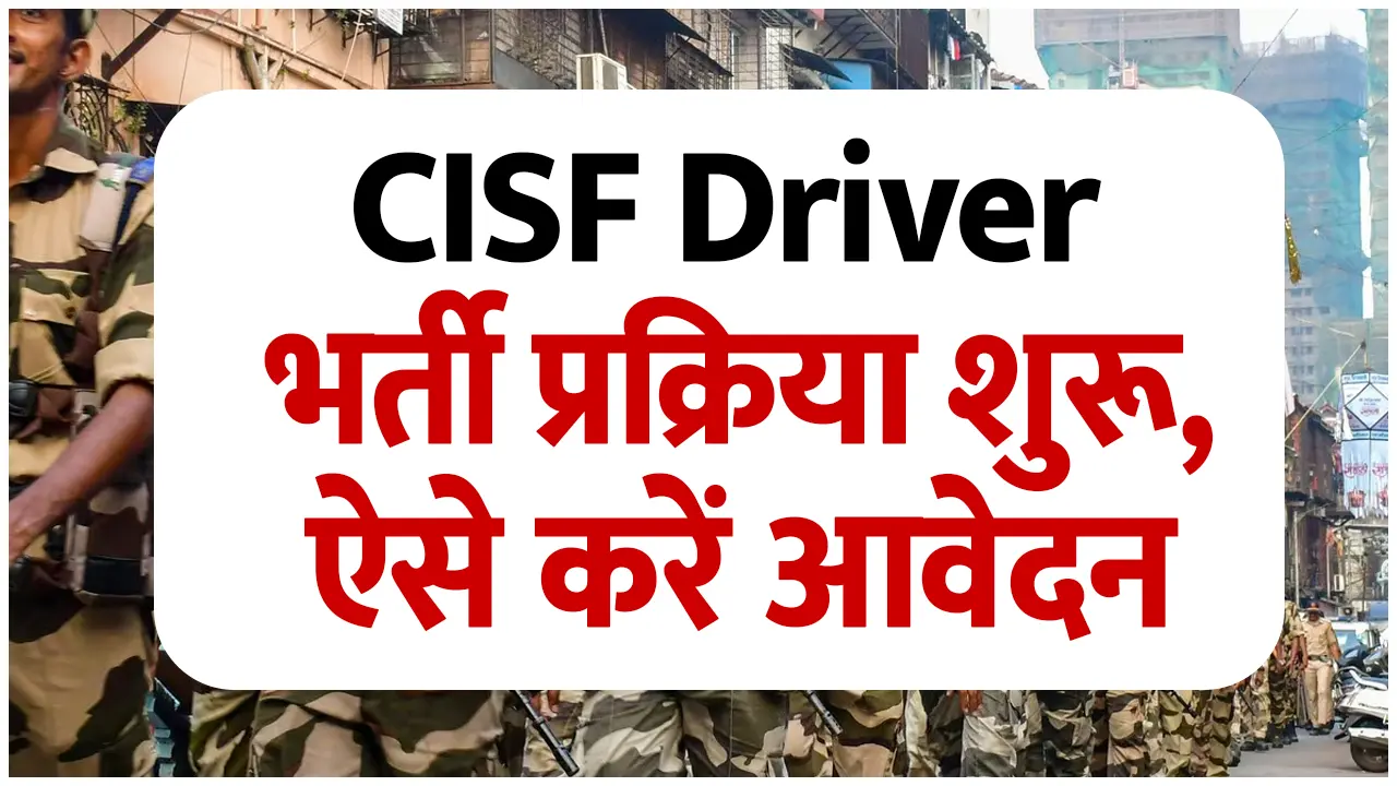 CISF Driver New Vacancy 2025: नई भर्ती प्रक्रिया शुरू, ऐसे करें आवेदन