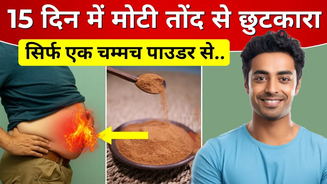 बस 15 दिन में मोटी तोंद गायब! गर्म पानी में मिलाकर पिएं ये जादुई नुस्खा