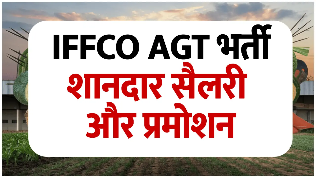 IFFCO AGT Vacancy 2025: शानदार सैलरी और प्रमोशन के साथ बनाए उज्जवल करियर!