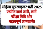 महिला सुपरवाइजर भर्ती 2025 एडमिट कार्ड जारी, जानें परीक्षा तिथि और महत्वपूर्ण जानकारी