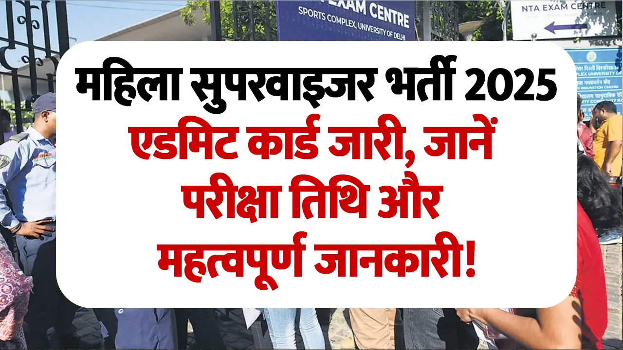 महिला सुपरवाइजर भर्ती 2025 एडमिट कार्ड जारी, जानें परीक्षा तिथि और महत्वपूर्ण जानकारी