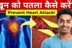 खून को जमने से बचाने के 7 असरदार घरेलू नुस्खे जो आपको जरूर आजमाने चाहिए