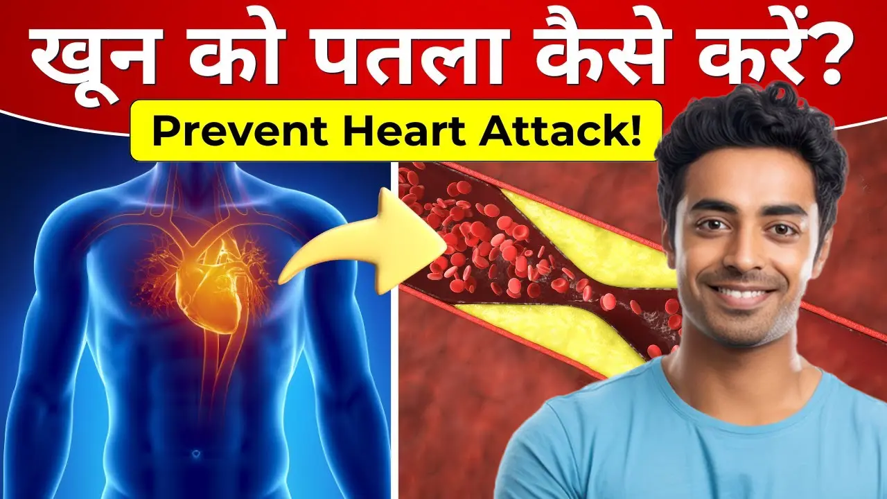 खून को जमने से बचाने के 7 असरदार घरेलू नुस्खे जो आपको जरूर आजमाने चाहिए
