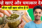 90 साल तक घोड़े जैसी ताकत चाहिए तो ये बीज नहीं, शुद्ध सोना समझकर खाइए