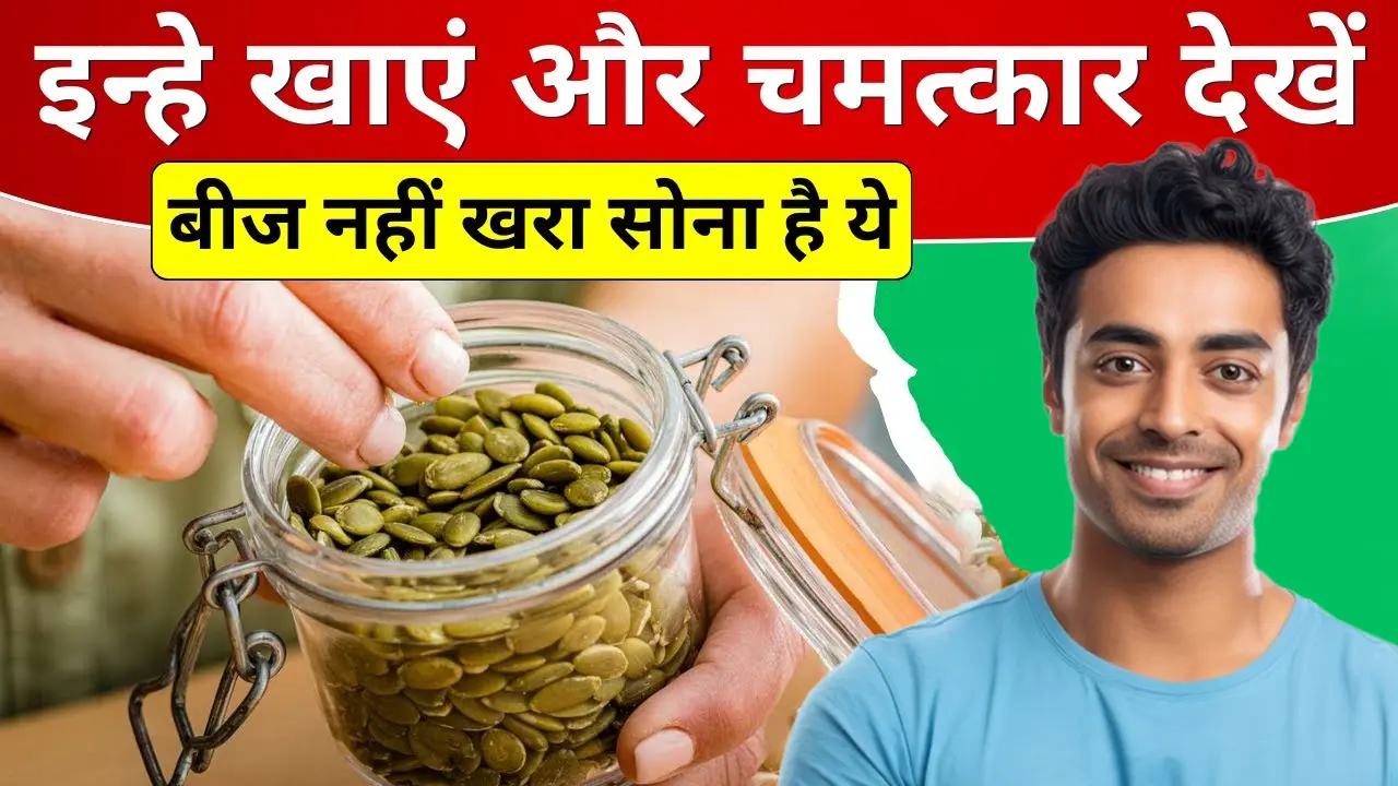 90 साल तक घोड़े जैसी ताकत चाहिए तो ये बीज नहीं, शुद्ध सोना समझकर खाइए