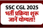 SSC CGL 2025 Vacancy: भर्ती प्रक्रिया शुरू, जानें योग्यता, आयु सीमा और तैयारी के तरीके!