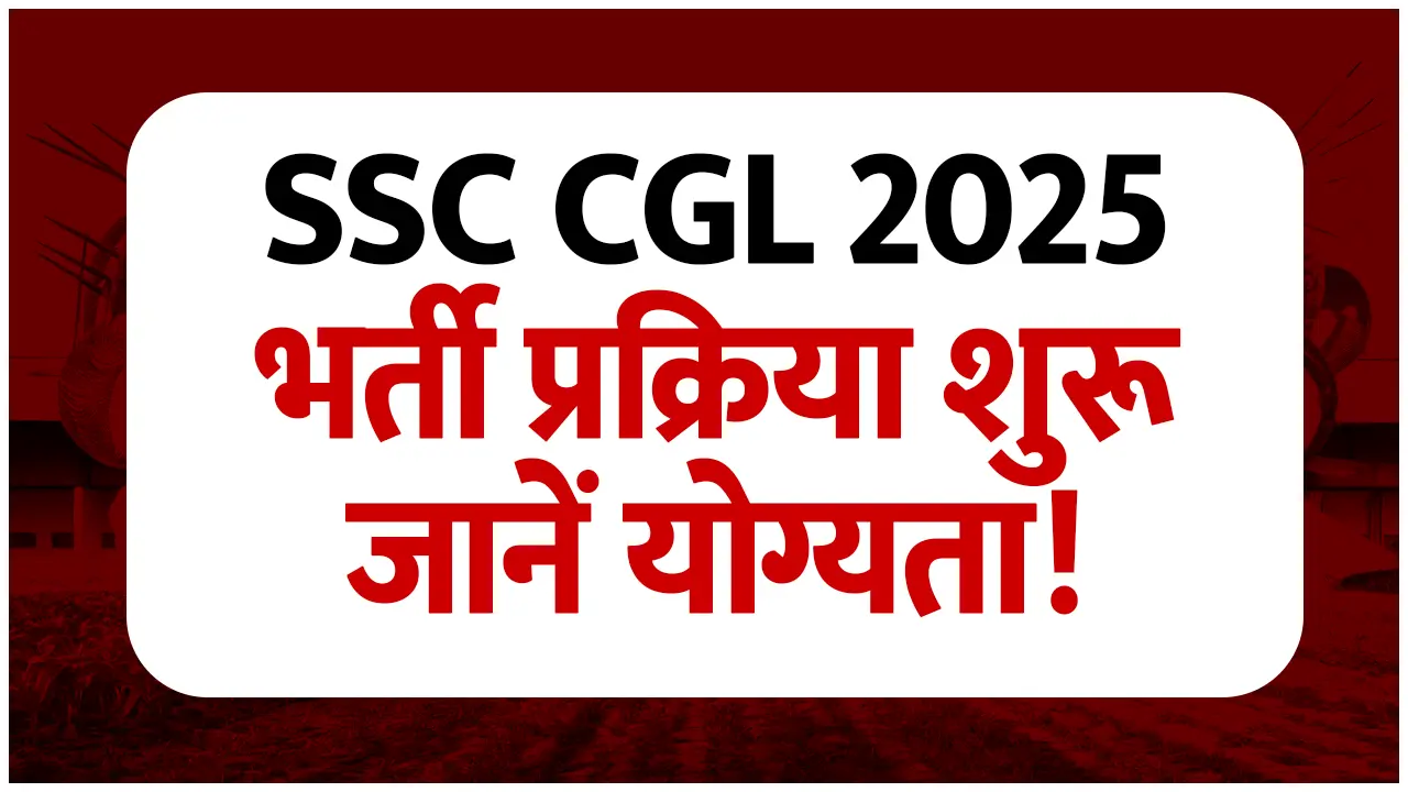 SSC CGL 2025 Vacancy: भर्ती प्रक्रिया शुरू, जानें योग्यता, आयु सीमा और तैयारी के तरीके!