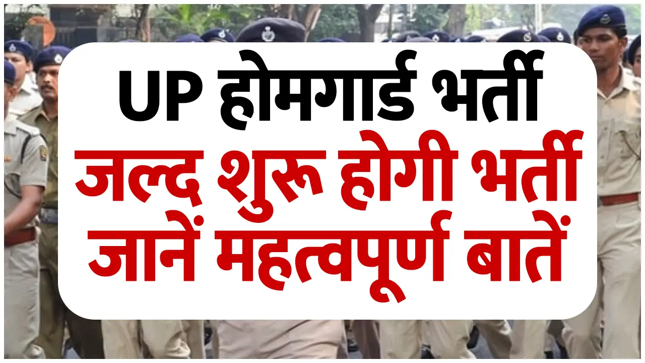 UP होमगार्ड भर्ती 2025: जल्द शुरू होगी भर्ती, मार्च-अप्रैल में आ सकता है नोटिफिकेशन